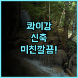 River Kwai Bridge Resort 2 추천 후기 깐짜나부리 신축 호텔 최고의 깔끔함