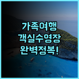 태평양 리젠시 비치 리조트 추천 가족 여행객을 위한 넓은 객실과 수영장이 완벽한 포트 딕슨 호텔
