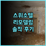 스위소텔 트빌리시, 2024 리모델링 후기! 트빌리시 프리미엄 호텔 3위의 가치는 과연?! 트빌리시여행 호텔추천 스위소텔 리모델링후기