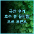 더블트리 바이 힐튼 뉴욕 다운타운 추천, 위치와 청결함에 만족 뉴욕여행 가족여행 맨해튼호텔