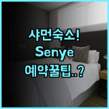 Senye Hotel 샤먼 숙소 추천, 실제 이용후기 및 예약 팁 정리
