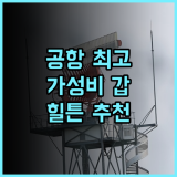 더블트리 바이 힐튼 호텔 시애틀 에어포트 추천 후기! 공항 접근성 최고, 맛집과 편안한 객실은 덤 시애틀호텔 힐튼호텔 공항셔틀