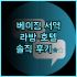 시타 비치 리조트 추천 후기 코리페 가성비 숙소! 친절한 직원과 아름다운 해변의 조화 코리페리조트 파타야해변 가성비숙소