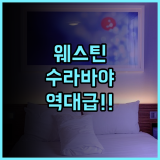 더 웨스틴 수라바야 후기 파쿠원 몰과 연결된 럭셔리 호캉스 최고의 선택