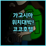 코코 호텔 가고시마 덴몬칸 쇼핑과 교통 접근성이 뛰어난 위치 최고의 숙소 추천