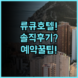 류큐 호텔 & 리조트 나시로 비치 실제 이용후기, 예약 팁과 숙소 팁 총정리