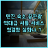CT 그린 베이 온천 호텔 후기 대가족 여행에 최적화된 넓은 객실과 온천 시설 추천