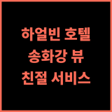 하얼빈 센트럴에비뉴 합스부르크 호텔 추천 후기! 송화강 뷰와 친절한 서비스에 감동 하얼빈여행 합스부르크호텔 송화강뷰