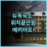 뉴욕 메리어트 마르퀴스 숙소 후기와 위치 좋은 뉴욕 숙소 추천