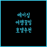 허우하이 리위안 호텔 베이징 여행 완벽 가이드! 최고의 선택