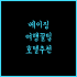 사보이 호텔 막탄 뉴타운.. 공항 근접, 깨끗한 객실과 해변, 0.5박도 강추!