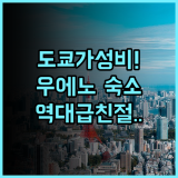 호텔 마이스테이스 우에노 이스트 후기 도쿄 가성비 여행객을 위한 친절한 숙소 추천