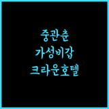 베이징 중관춘 크라운 플라자 추천! 가성비와 위치 모두 잡았네