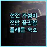 플래튼 아파트 후기 스노우 월드 인접하고 전망 좋은 선전 가성비 숙소 추천