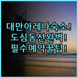 헤이 타이페이 아레나 호텔 숙소 후기 대만 도심 동선과 예약 팁