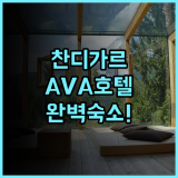 AVA 호텔 찬디가르 지라크푸르 추천 도심 중심에서 즐기는 완벽한 인도 여행 숙소 후기