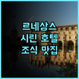 르네상스 타이베이 시린 호텔 추천 후기, 타이베이 시티투어 최적의 선택! 시린 가족여행 조식맛집