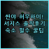 팟샷 호텔 리조트 솔직 후기, 엑스머스 시내 근처 숙소 팁 정리