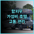 아코스 부티크 호텔 솔직 추천 후기! 안락함에 반하다 부티크호텔 안캉숙소 가성비최고