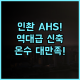 에이에이치에스 호텔 인촨 추천! 세련된 신축 객실과 온수 만족도 높은 최고의 숙소