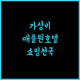 애플 원 호텔 퀸스베이, 페낭 퀸즈베이 쇼핑몰 근처 가성비 호텔! 페낭여행 애플원호텔 쇼핑천국