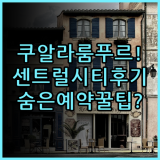 차이나타운의 센트럴 시티 호텔 실제 이용후기 쿠알라룸푸르 예약 팁
