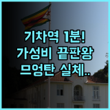 므엉 탄 빈 호텔 후기 기차역 인접한 최고의 가성비 숙소 추천