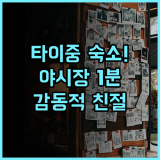 메이비 홈스테이 추천 후기! 타이중 동하이 야시장 옆 조용하고 친절한 실속 숙소