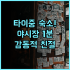 바라 비치 방갈로 후기 인도네시아 술라웨시 해변 접근성이 탁월한 숙소 추천