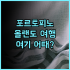 아르반호텔 후기, 청결하고 조용한 객실! 서면역 도보 거리 부산호텔 서면숙소 가성비최고