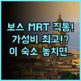 호텔 보스 싱가포르 MRT역 인접한 실속파 여행자를 위한 완벽 숙소 추천
