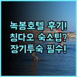 녹봉 호텔 실제 이용후기, 장기 투숙하기 좋은 칭다오 숙소 팁 정리