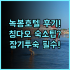 후라노 네츄럭스 호텔 실제 이용후기, 역 접근성이 좋아 여행객에게 추천하는 숙소