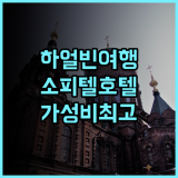 소피텔 하얼빈, 재방문 의사 100%! 솔직 추천 후기 하얼빈호텔 가성비최고 여행필수템