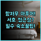 아투어X 호텔 옌안로 항저우 실제 이용후기 서호 접근성과 숙소 팁