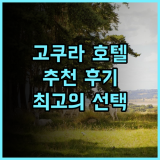 리가 로얄 호텔 고쿠라 추천 후기 교통 편리, 최고의 선택 고쿠라호텔 후쿠오카여행 가성비호텔