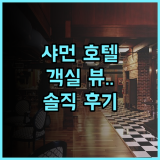 샤먼 국제 컨퍼런스 센터 호텔 솔직 후기 및 객실 뷰와 부대시설 총정리