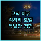 메르세르 호텔 바르셀로나 추천 후기 고딕 지구에서 만나는 럭셔리 부티크 호텔 고급스러움 특별한경험 바르셀로나호텔