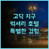 스칸딕 그랜드 마리나 추천 헬싱키 여행객을 위한 최고의 선택 후기