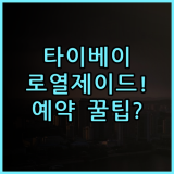 로열 제이드 부티크 호텔 타이베이 숙소 후기 위치부터 예약 팁 총정리