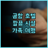 민산 호텔 청두 추천 후기! 교통 편리, 청두 맛집 13위의 특별함 청두여행 가족여행 맛집탐방