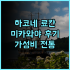 다르한 링크 호텔 vs 부다이 호텔 완벽 비교 분석 여행객 필독 후기 몽골여행꿀팁 호텔추천 다르한숙소