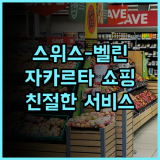 스위스-벨린 와히드 하심! 자카르타 쇼핑 명소 근접, 친절한 서비스 후기!