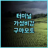 네스트 호텔 구마모토 추천 후기 사쿠라마치 터미널 인근 최고의 가성비 숙소