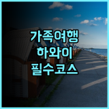 힐튼 하와이안 빌리지 와이키키 비치 리조트 추천 가족 여행객을 위한 최고의 선택