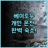 그랜드 플레저 스프링 호텔 후기 타이베이 베이토우 개인 온천 숙소 추천