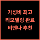 노붐 호텔 프린츠 오이겐 추천 후기! 리모델링 완료! 비엔나 중앙역 가성비 호텔 비엔나호텔 가족여행 가성비최고