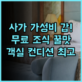 컴포트 호텔 사가 추천 깔끔한 객실과 무료 조식 서비스가 만족스러운 가성비 호텔