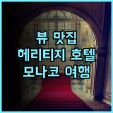 호텔 헤리티지 몬테카를로, 뷰 맛집 인정! 최고의 서비스와 아침 식사 추천 후기 모나코여행 헤리티지호텔 뷰맛집