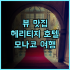 거니 리조트 호텔, 잊지 못할 추억! 가족 여행객 추천 후기 오션뷰 키즈풀 가성비